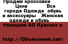 Продам кроссовки  REEBOK › Цена ­ 2 500 - Все города Одежда, обувь и аксессуары » Женская одежда и обувь   . Ненецкий АО,Красное п.